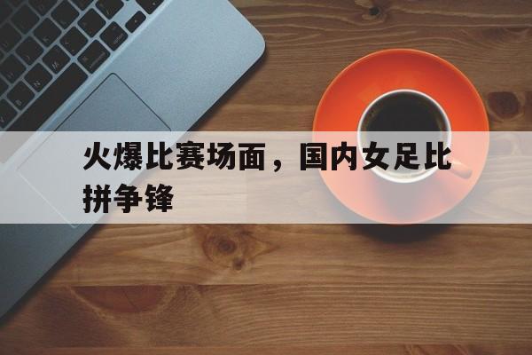 开云电竞官网-怒放竞技场国内首个潮流街头女足赛事